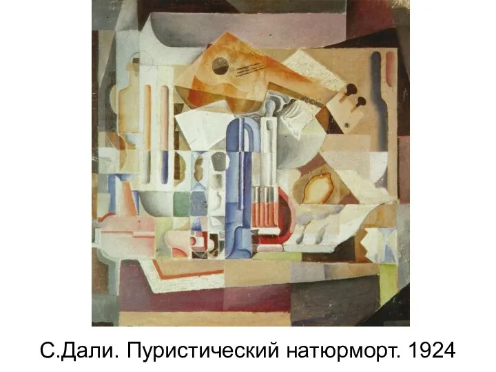 С.Дали. Пуристический натюрморт. 1924