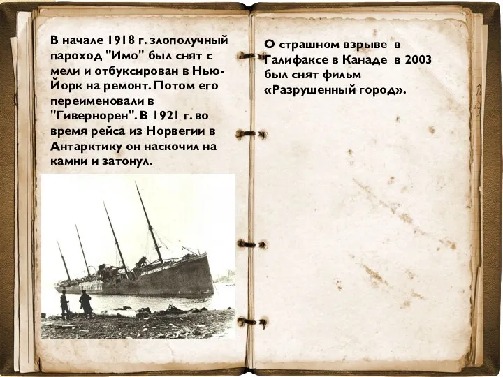 В начале 1918 г. злополучный пароход "Имо" был снят с мели и отбуксирован