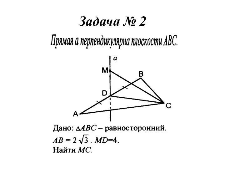 Задача № 2