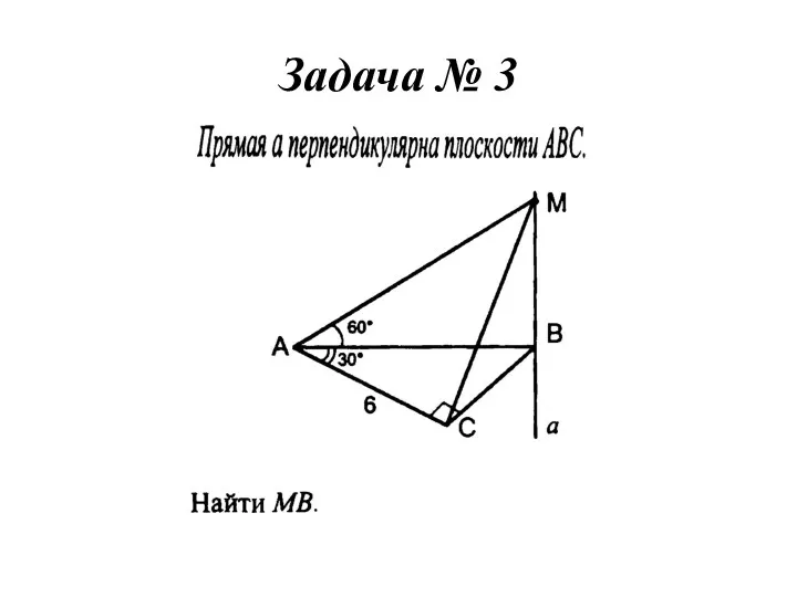 Задача № 3