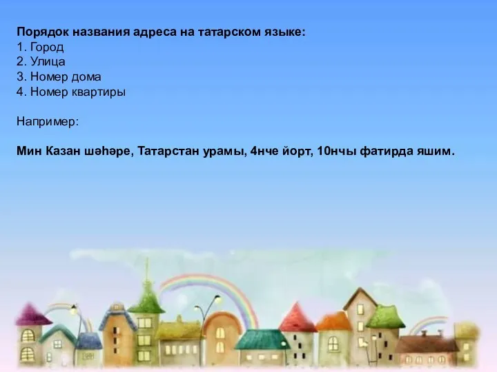 Порядок названия адреса на татарском языке: 1. Город 2. Улица