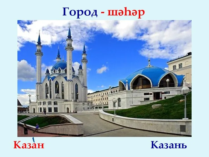 Казан Казань Город - шәһәр