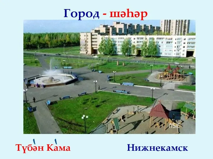 Түбән Кама Нижнекамск Город - шәһәр
