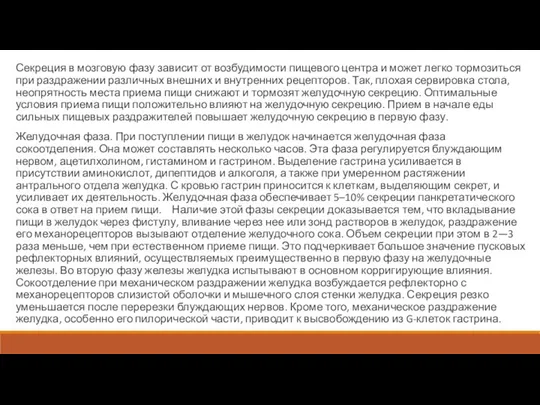 Секреция в мозговую фазу зависит от возбудимости пищевого центра и