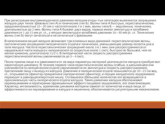 При регистрации внутрижелудочного давления методом откры¬тых катетеров выявляются сокращения желудка