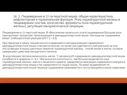 26. 2. Пищеварение в 12-ти перстной кишке: общая характеристика, рефлекторная