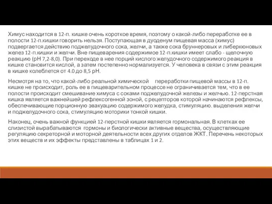 Химус находится в 12-п. кишке очень короткое время, поэтому о