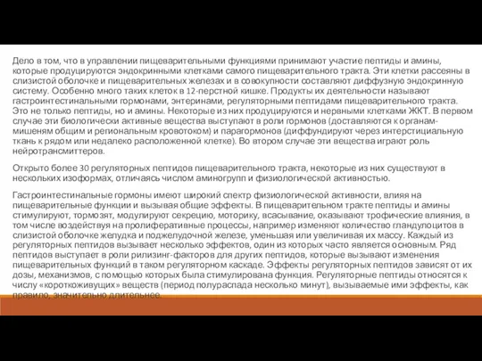 Дело в том, что в управлении пищеварительными функциями принимают участие