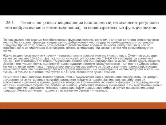 26.3. Печень: ее роль в пищеварении (состав желчи, ее значение,