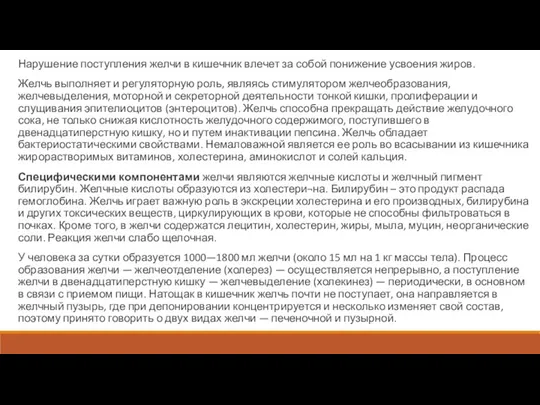 Нарушение поступления желчи в кишечник влечет за собой понижение усвоения