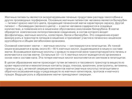 Желчные пигменты являются экскретируемыми печенью продуктами распада гемоглобина и других