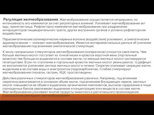 Регуляция желчеобразования. Желчеобразование осуществляется непрерывно, но интенсивность его изменяется за