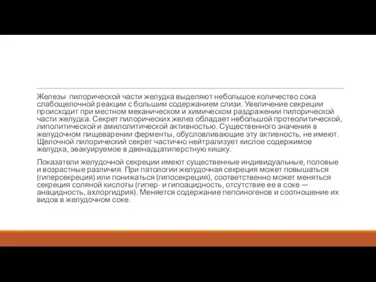 Железы пилорической части желудка выделяют небольшое количество сока слабощелочной реакции