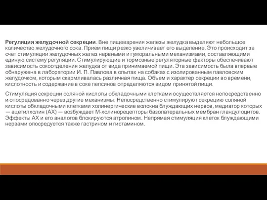 Регуляция желудочной секреции. Вне пищеварения железы желудка выделяют небольшое количество