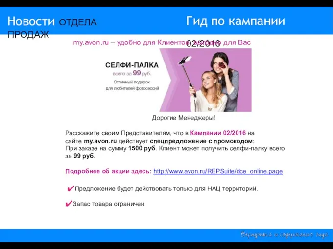 14/2015 Гид по кампании 02/2016 Новости ОТДЕЛА ПРОДАЖ my.avon.ru –