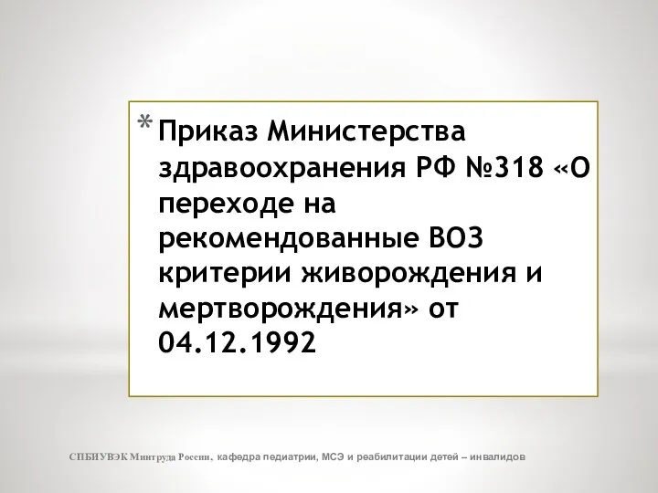 Приказ Министерства здравоохранения РФ №318 «О переходе на рекомендованные ВОЗ