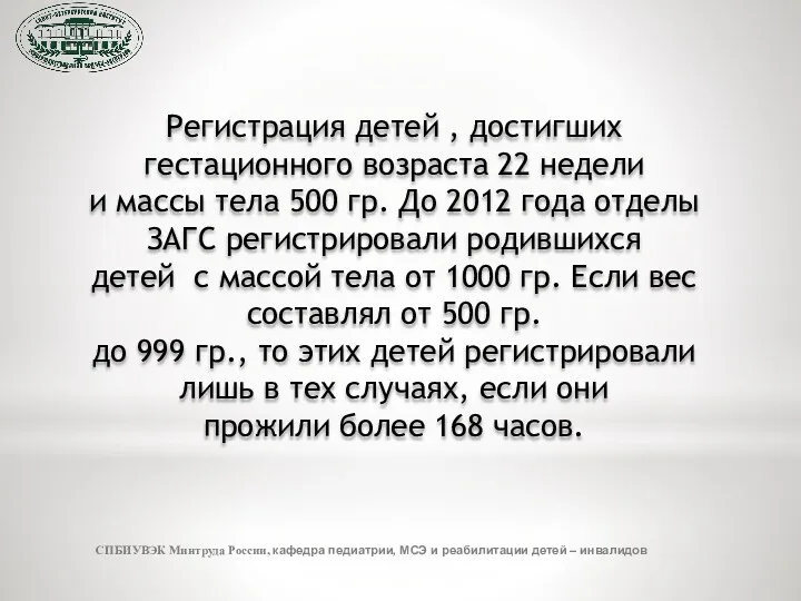 СПБИУВЭК Минтруда России, кафедра педиатрии, МСЭ и реабилитации детей –