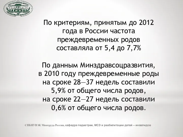 СПБИУВЭК Минтруда России, кафедра педиатрии, МСЭ и реабилитации детей –