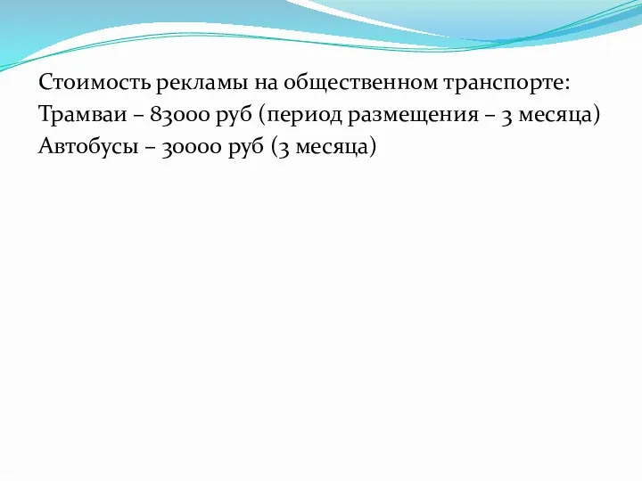 Стоимость рекламы на общественном транспорте: Трамваи – 83000 руб (период