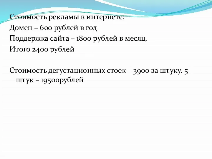 Стоимость рекламы в интернете: Домен – 600 рублей в год