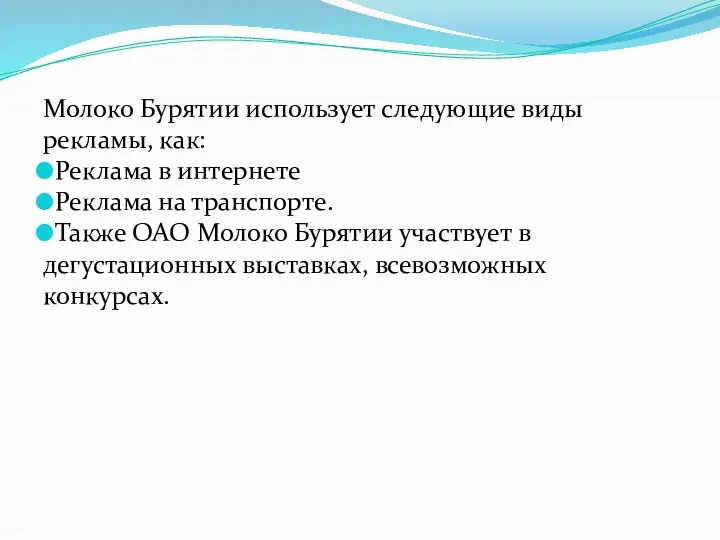 Молоко Бурятии использует следующие виды рекламы, как: Реклама в интернете