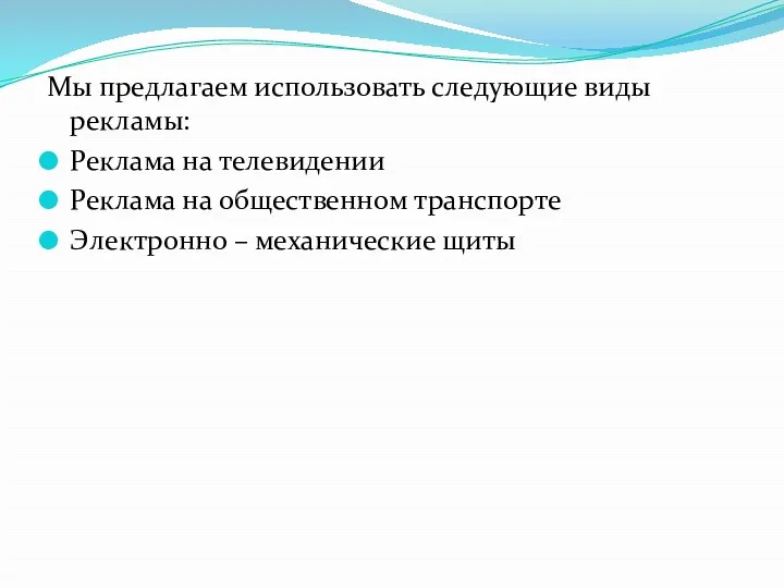 Мы предлагаем использовать следующие виды рекламы: Реклама на телевидении Реклама