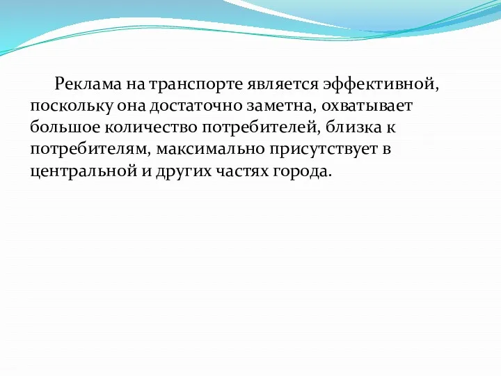 Реклама на транспорте является эффективной, поскольку она достаточно заметна, охватывает