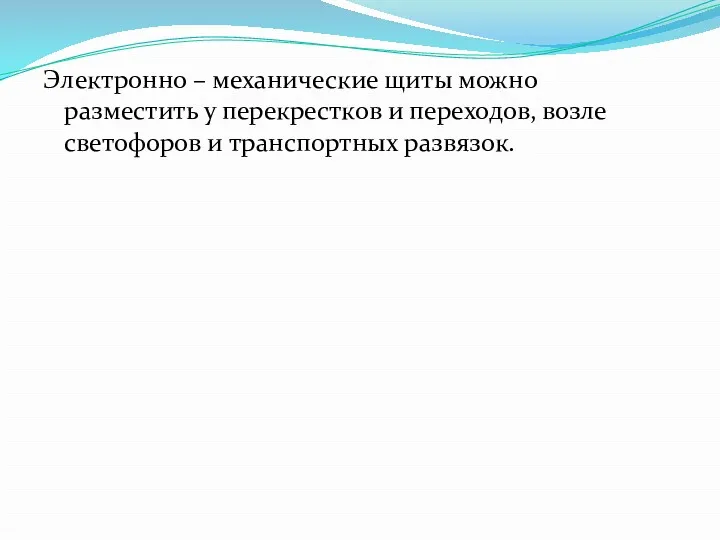 Электронно – механические щиты можно разместить у перекрестков и переходов, возле светофоров и транспортных развязок.