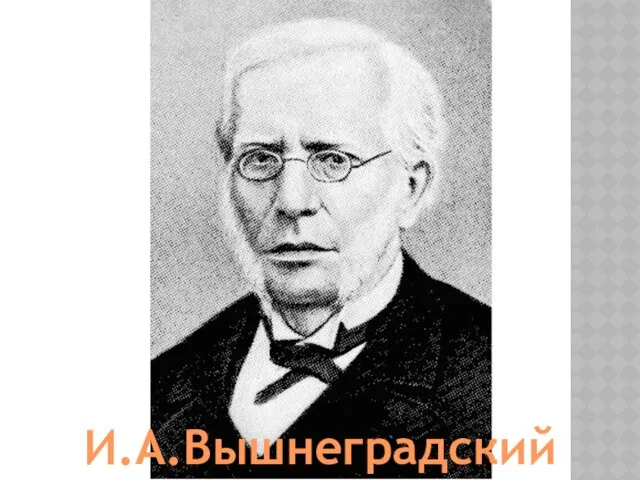 И.А.Вышнеградский
