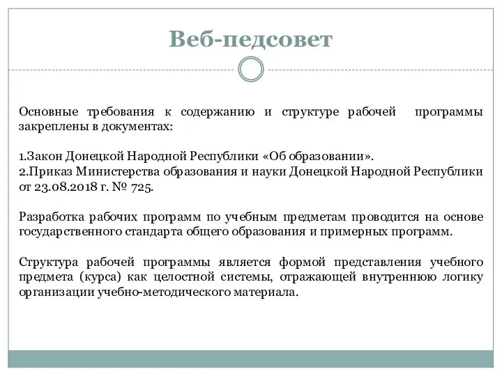 Веб-педсовет Основные требования к содержанию и структуре рабочей программы закреплены