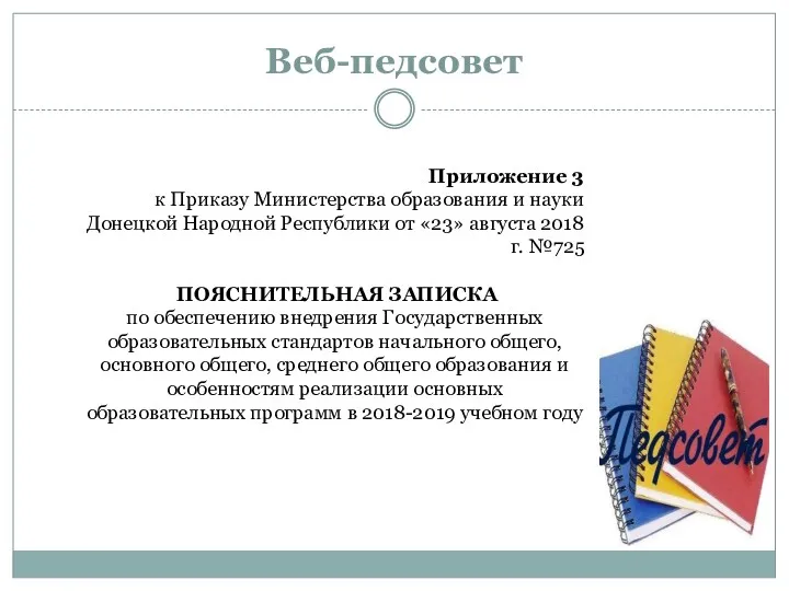 Веб-педсовет Приложение 3 к Приказу Министерства образования и науки Донецкой Народной Республики от