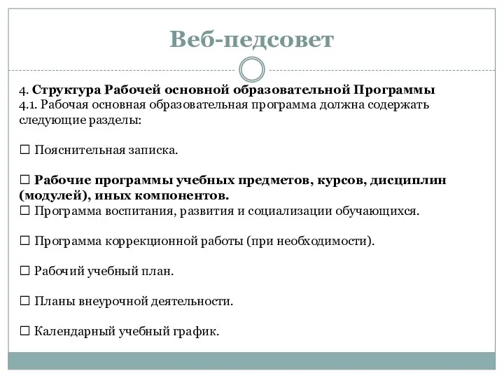 Веб-педсовет 4. Структура Рабочей основной образовательной Программы 4.1. Рабочая основная образовательная программа должна