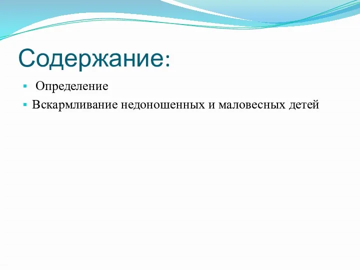 Содержание: Определение Вскармливание недоношенных и маловесных детей