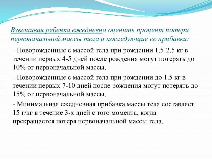 Взвешивая ребенка ежедневно оценить процент потери первоначальной массы тела и