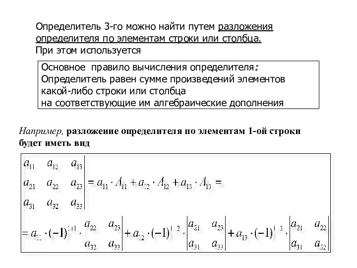 Определитель 3-го можно найти путем разложения определителя по элементам строки