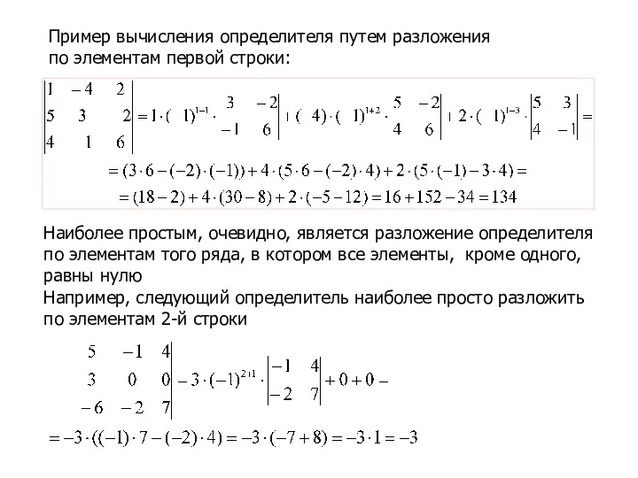 Пример вычисления определителя путем разложения по элементам первой строки: Наиболее