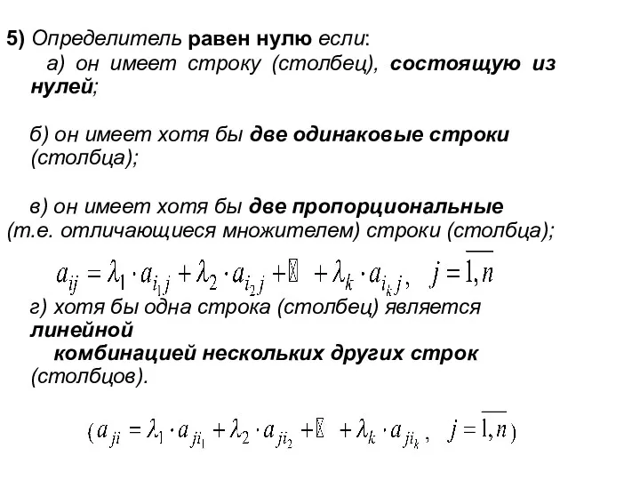 5) Определитель равен нулю если: а) он имеет строку (столбец),