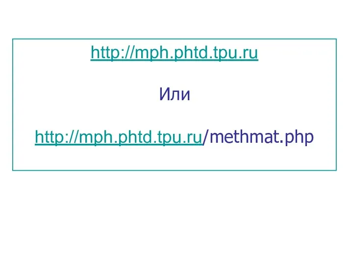 http://mph.phtd.tpu.ru Или http://mph.phtd.tpu.ru/methmat.php