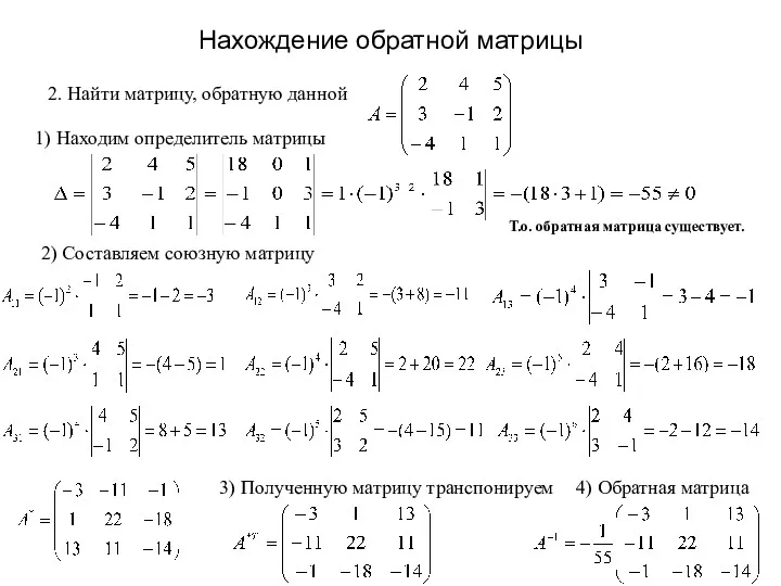 Нахождение обратной матрицы 2. Найти матрицу, обратную данной 1) Находим