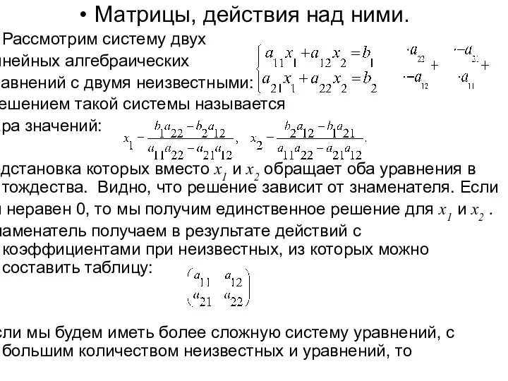 Матрицы, действия над ними. Рассмотрим систему двух линейных алгебраических уравнений