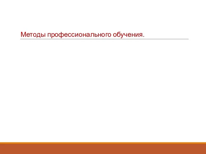 Методы профессионального обучения.