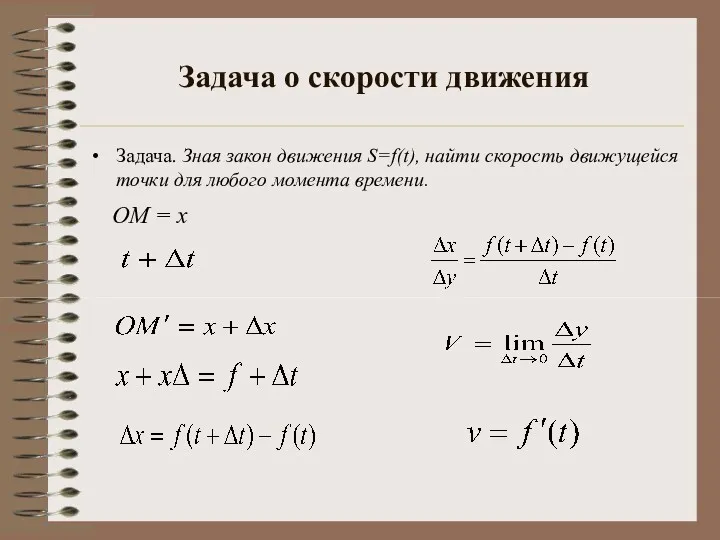 Задача о скорости движения Задача. Зная закон движения S=f(t), найти