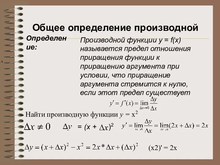 Общее определение производной Производной функции у = f(х) называется предел