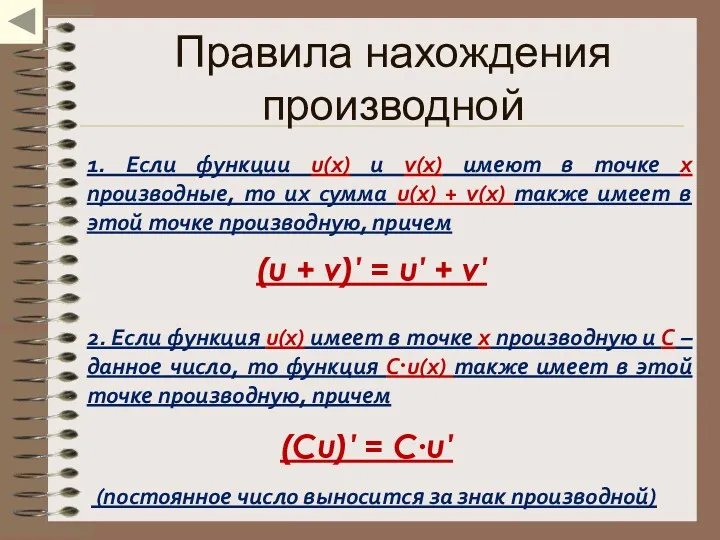 Правила нахождения производной 1. Если функции u(x) и v(x) имеют