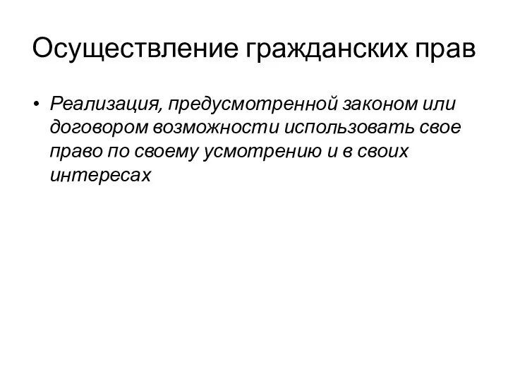 Осуществление гражданских прав Реализация, предусмотренной законом или договором возможности использовать