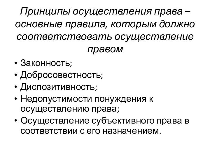 Принципы осуществления права – основные правила, которым должно соответствовать осуществление