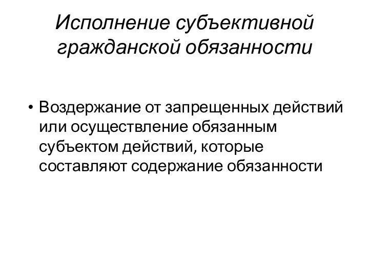 Исполнение субъективной гражданской обязанности Воздержание от запрещенных действий или осуществление