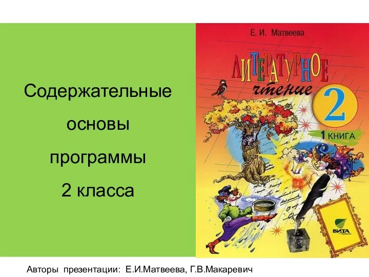 Содержательные основы программы литературного образования. (2 класс)