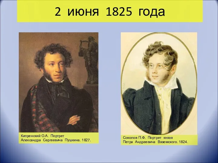 2 июня 1825 года Соколов П.Ф. Портрет князя Петра Андреевича Вяземского. 1824. Кипренский