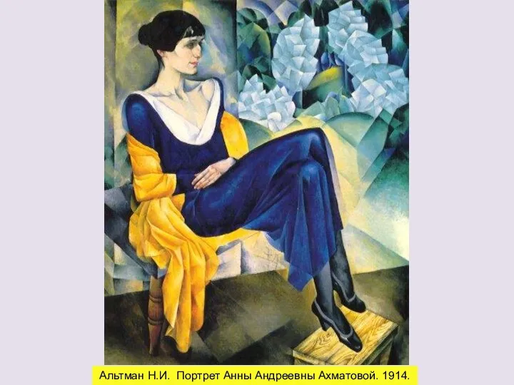 Альтман Н.И. Портрет Анны Андреевны Ахматовой. 1914.